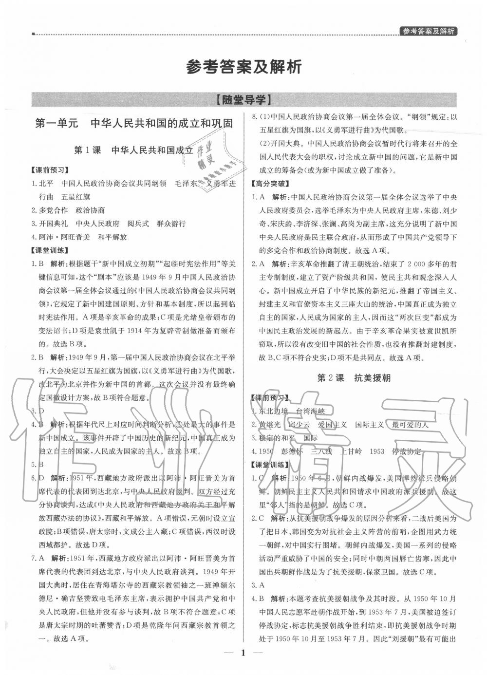 2020年提分教练八年级历史下册人教版 第1页