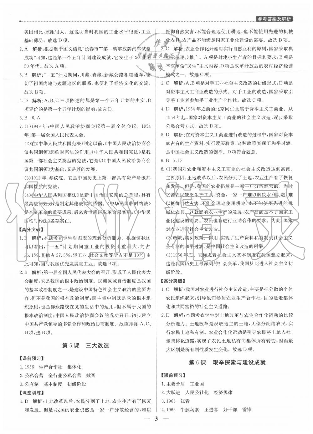 2020年提分教练八年级历史下册人教版 第3页