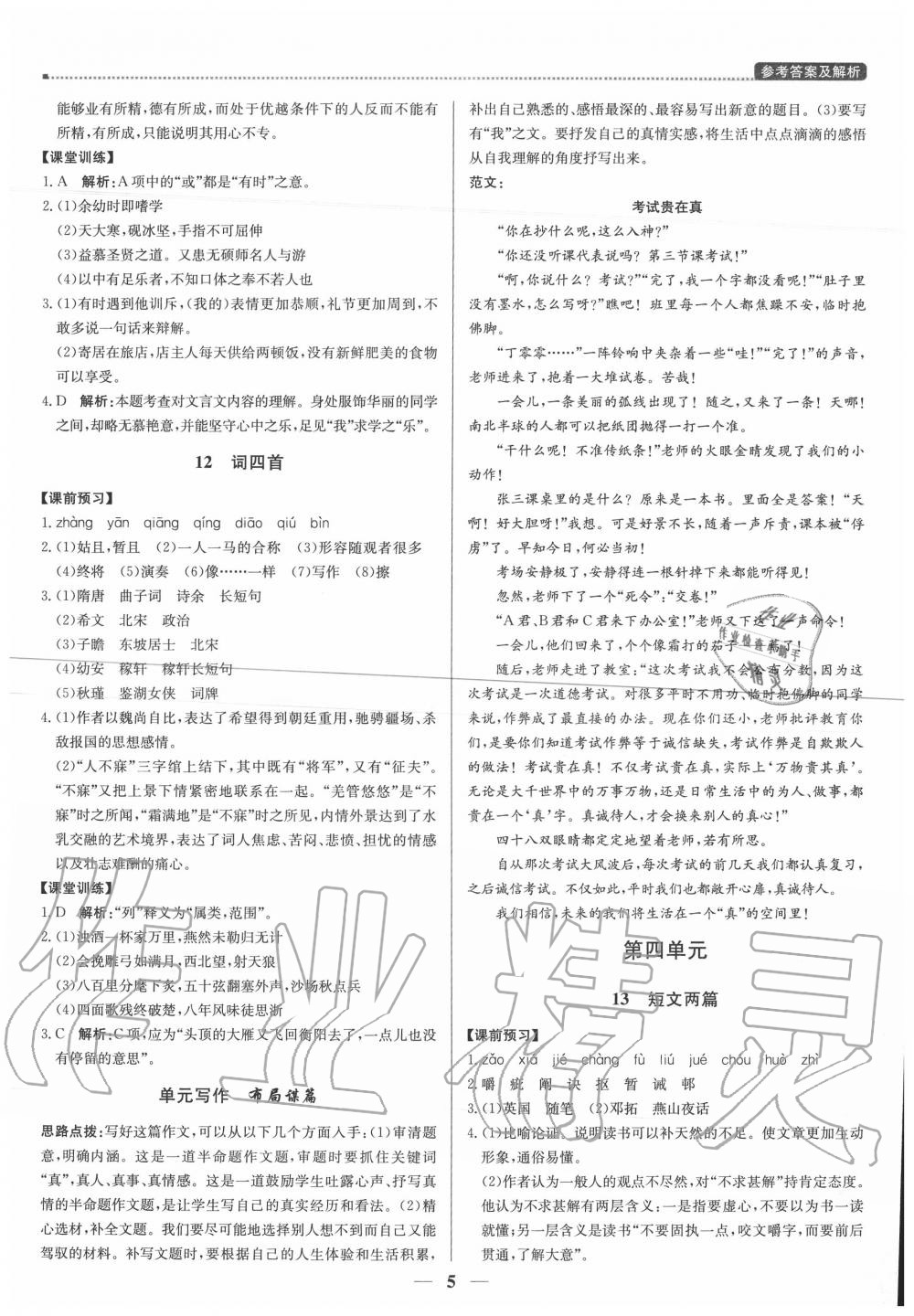 2020年提分教練九年級語文下冊人教版 參考答案第5頁