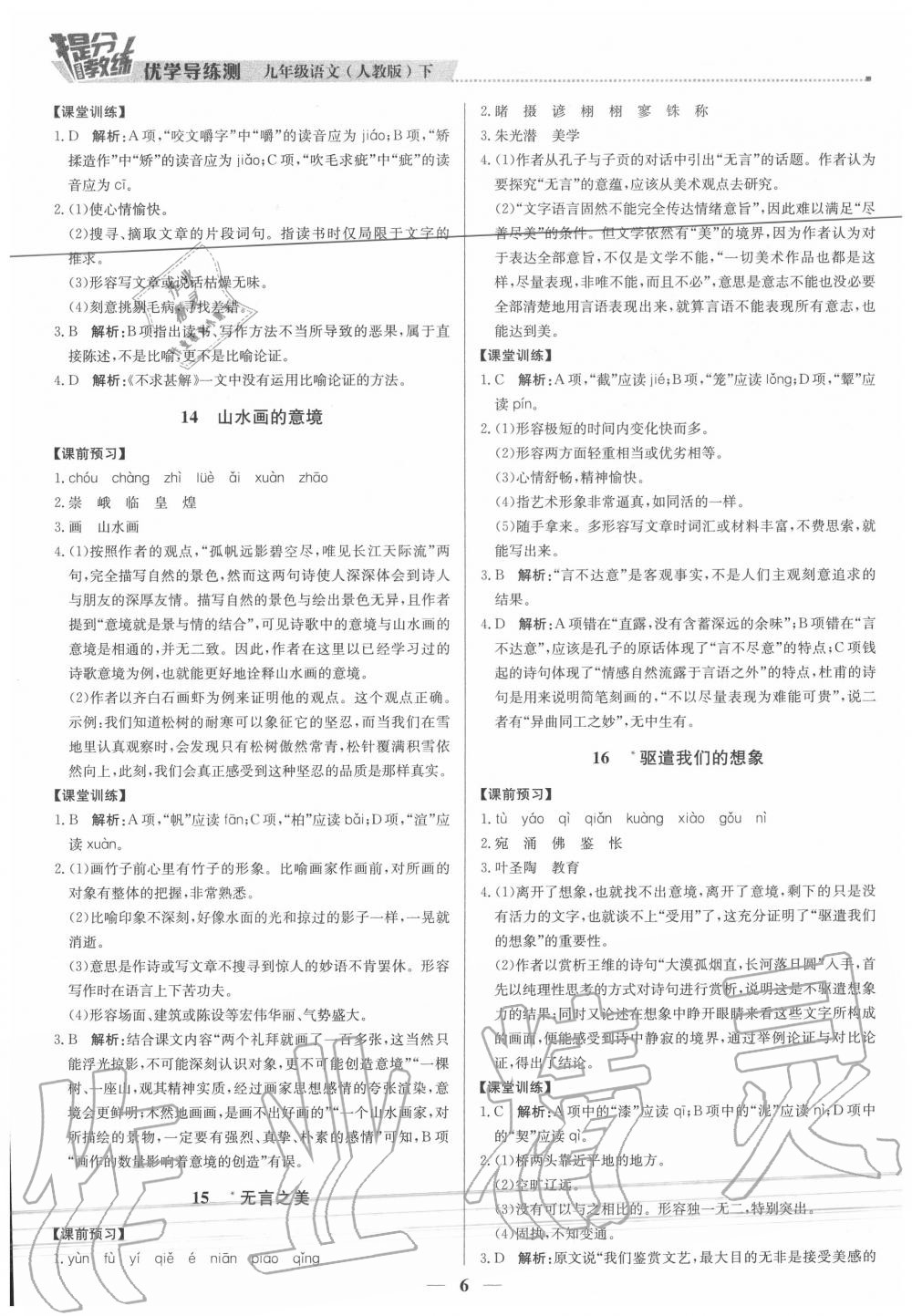 2020年提分教練九年級(jí)語文下冊(cè)人教版 參考答案第6頁