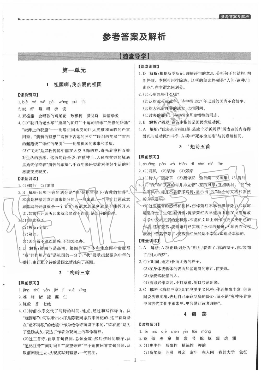 2020年提分教練九年級(jí)語文下冊(cè)人教版 參考答案第1頁