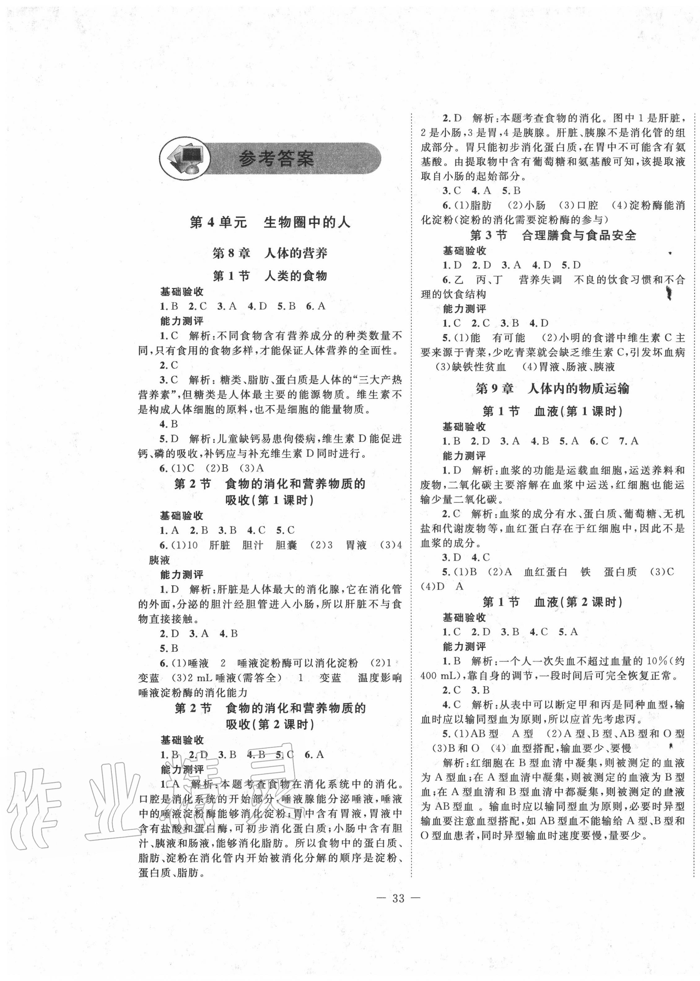 2020年课堂精练七年级生物下册北师大版单色版 第1页