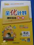 2020年優(yōu)等生全優(yōu)計(jì)劃四年級(jí)英語(yǔ)下冊(cè)人教PEP版