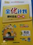 2020年優(yōu)等生全優(yōu)計(jì)劃三年級(jí)英語下冊(cè)人教PEP版