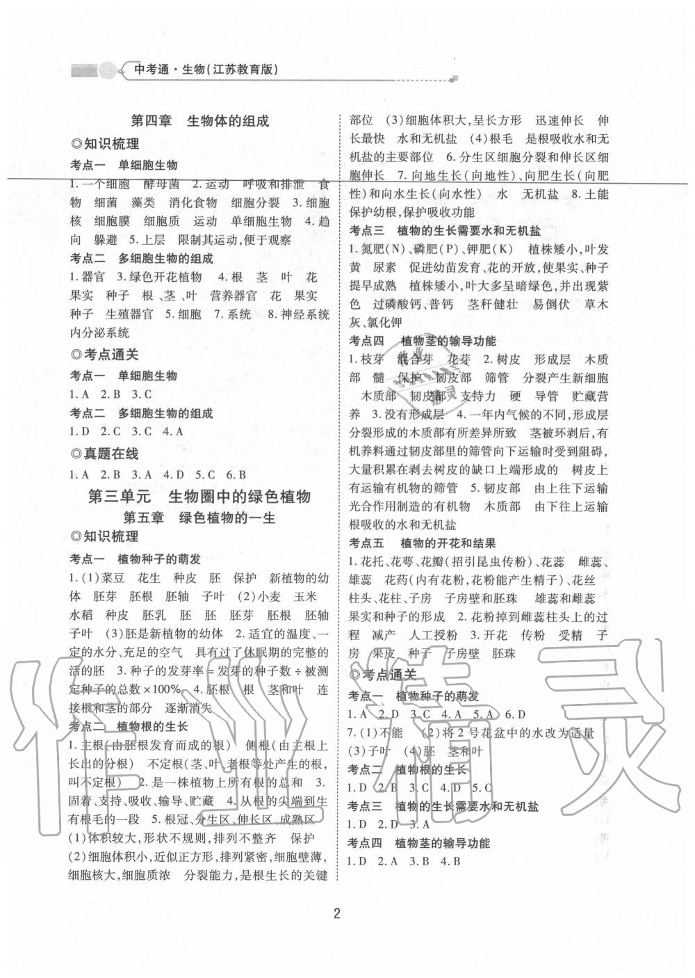 2020年中考通甘肃省中考复习指导与测试生物江苏教育版 第2页