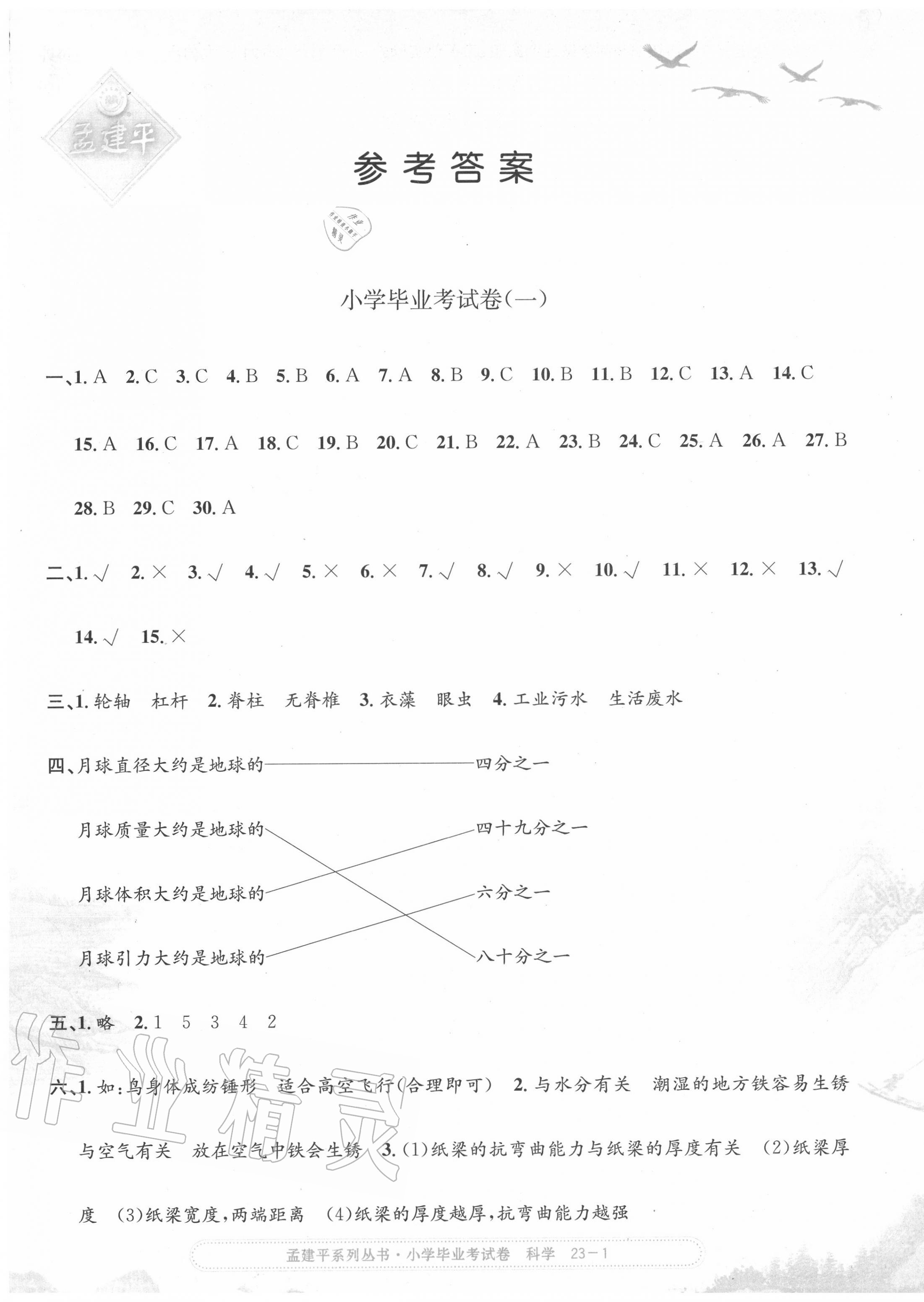 2020年孟建平小學(xué)科學(xué)畢業(yè)考試卷 第1頁