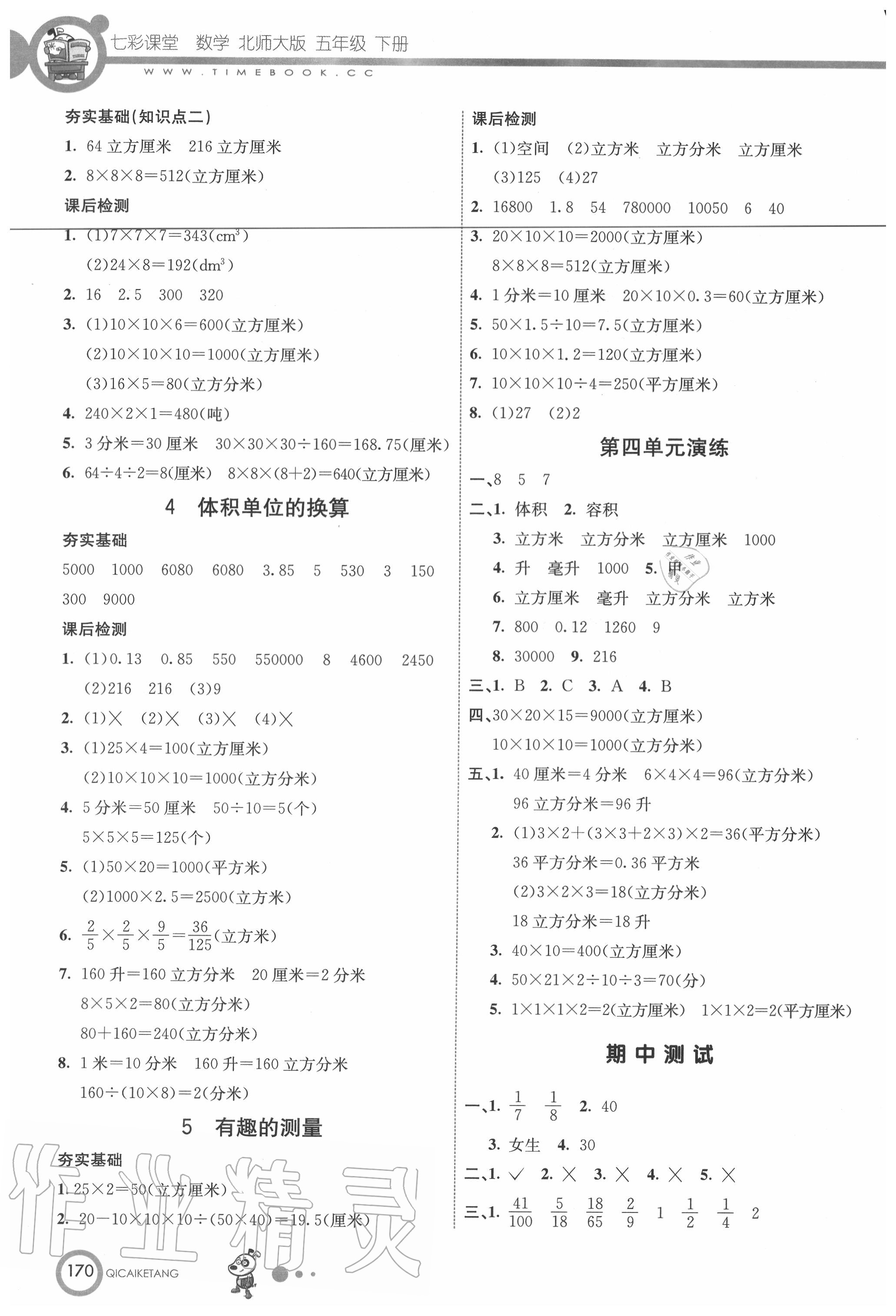 2020年七彩課堂五年級(jí)數(shù)學(xué)下冊(cè)北師大版 第6頁(yè)