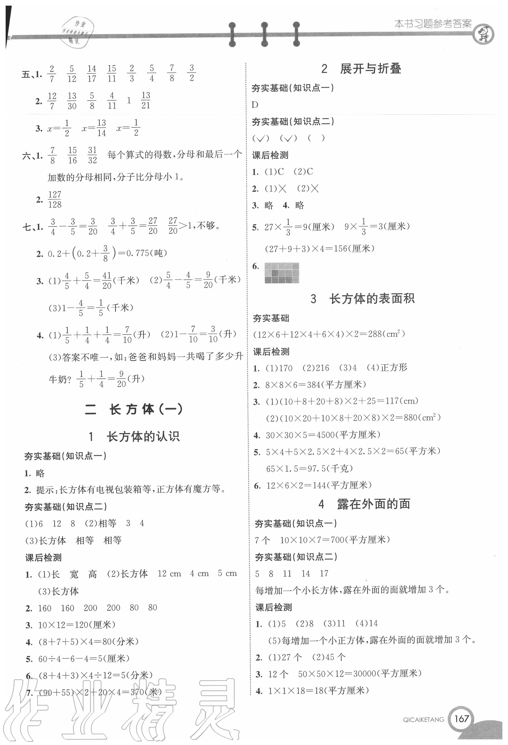 2020年七彩課堂五年級數(shù)學(xué)下冊北師大版 第3頁