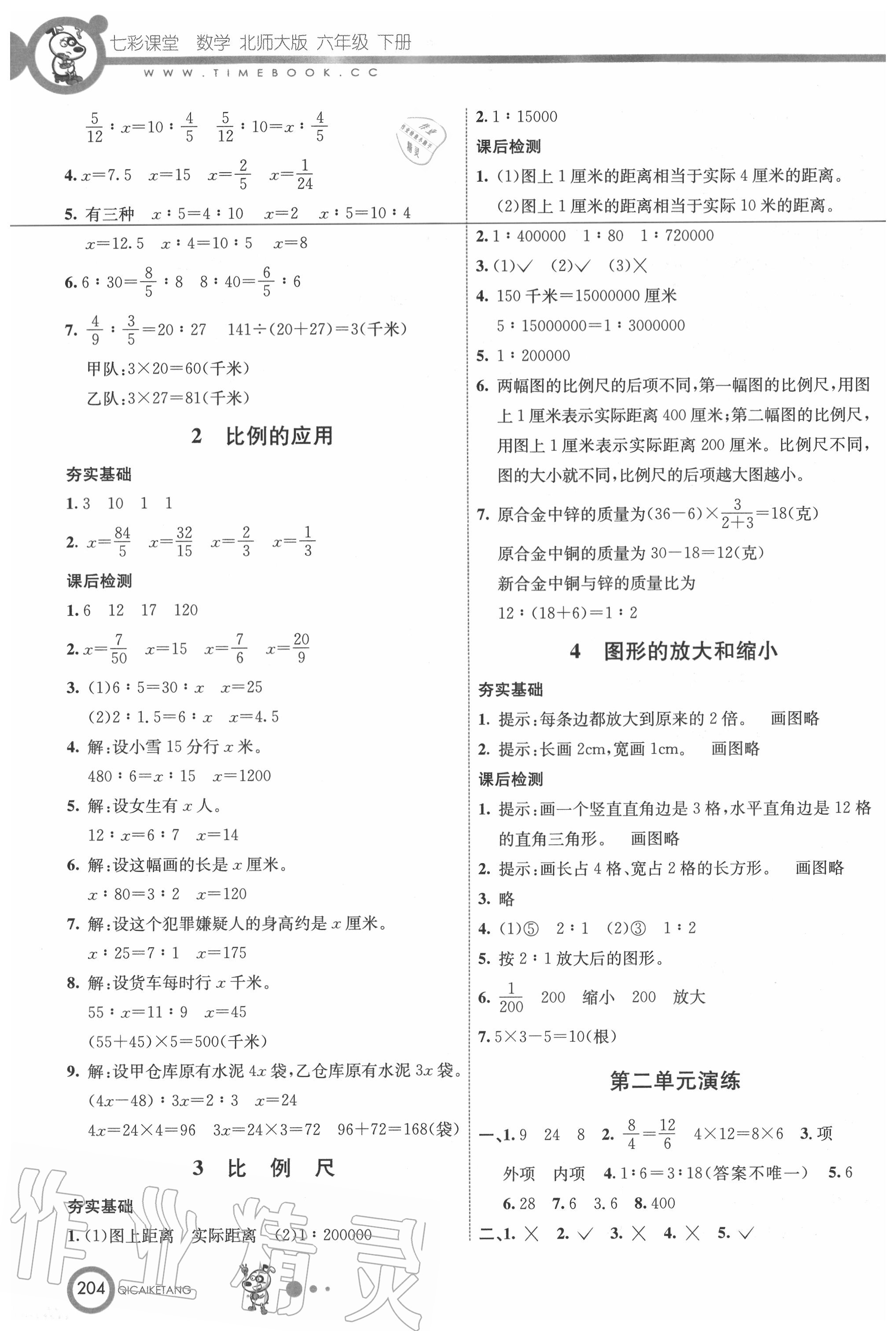 2020年七彩课堂六年级数学下册北师大版 第4页