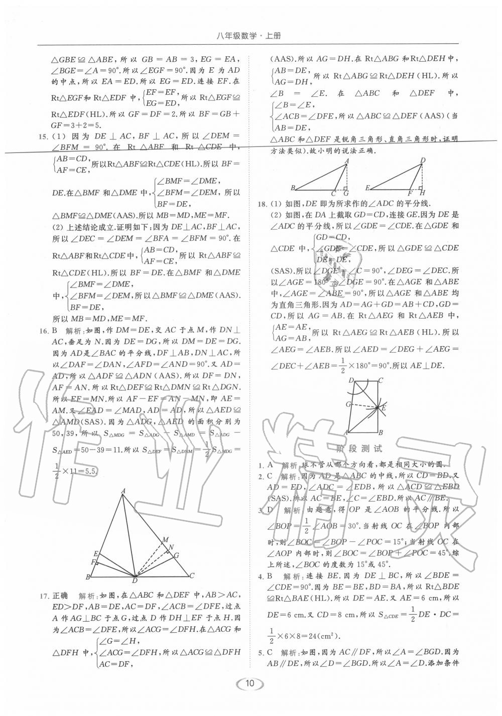 2020年亮点给力提优课时作业本八年级数学上册苏科版 参考答案第10页