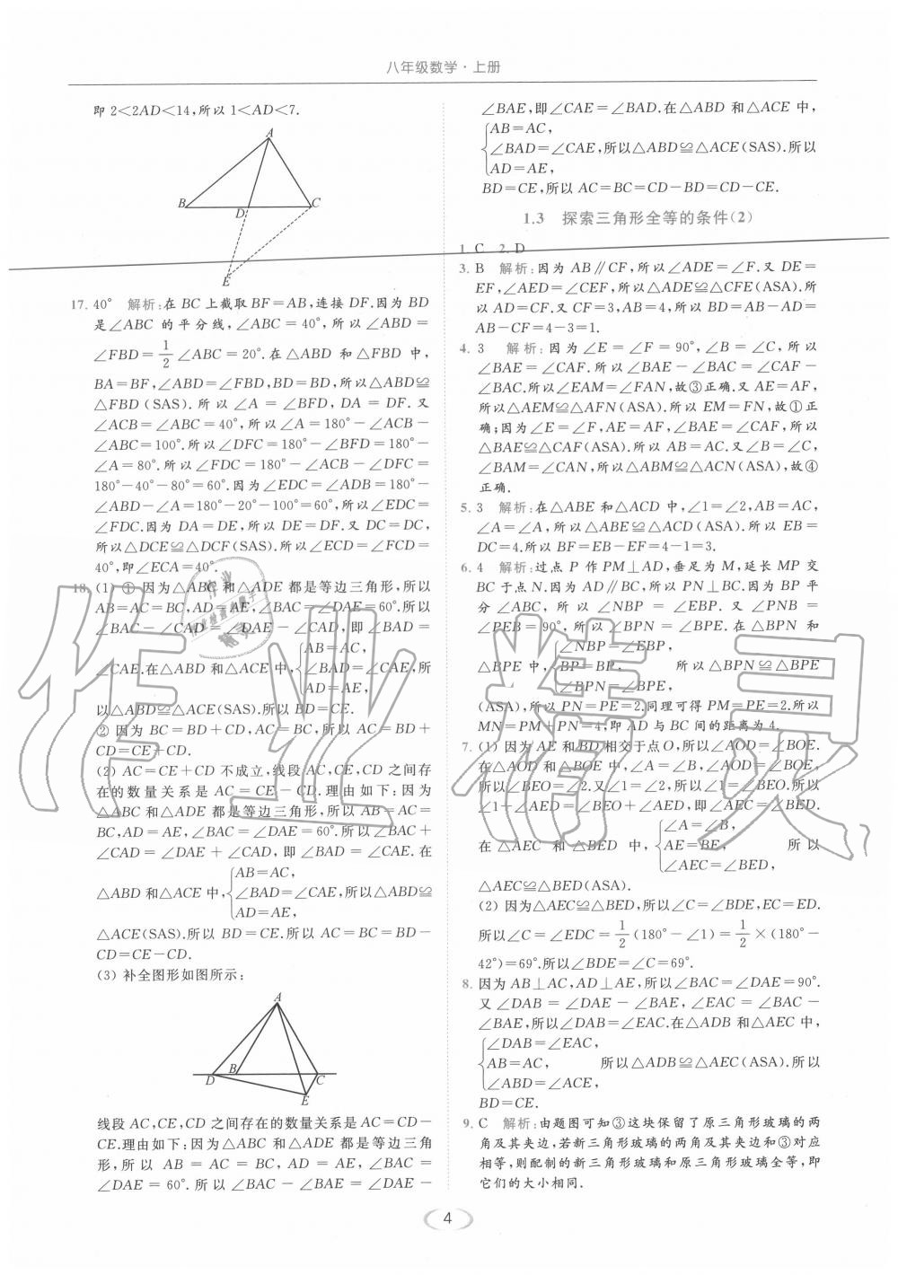 2020年亮点给力提优课时作业本八年级数学上册苏科版 参考答案第4页