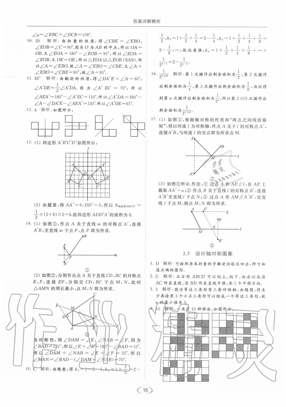 2020年亮点给力提优课时作业本八年级数学上册苏科版 参考答案第15页