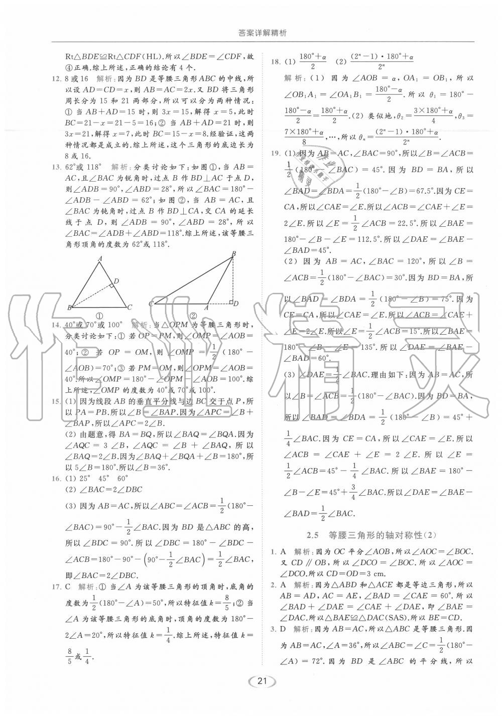 2020年亮点给力提优课时作业本八年级数学上册苏科版 参考答案第21页