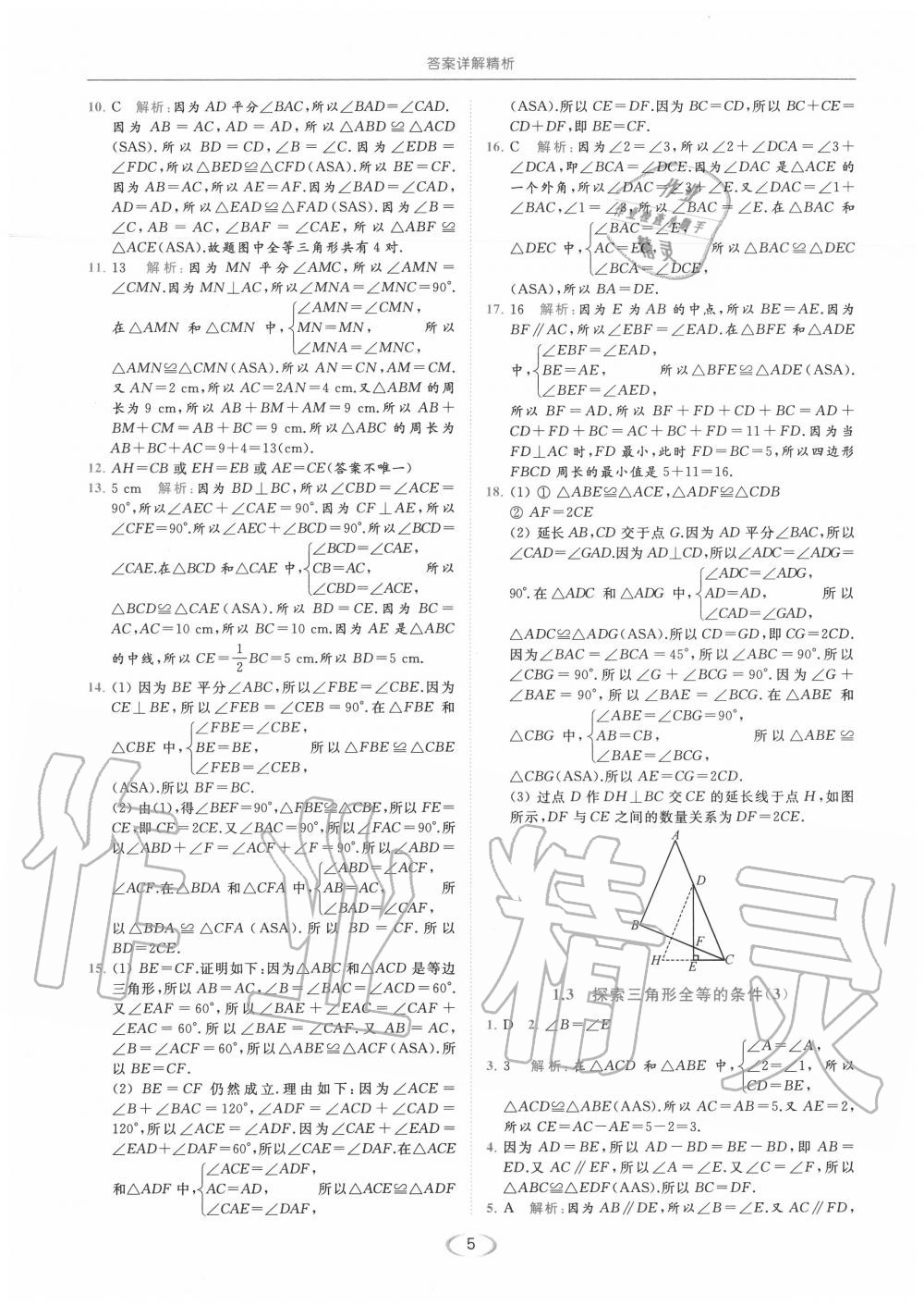 2020年亮点给力提优课时作业本八年级数学上册苏科版 参考答案第5页