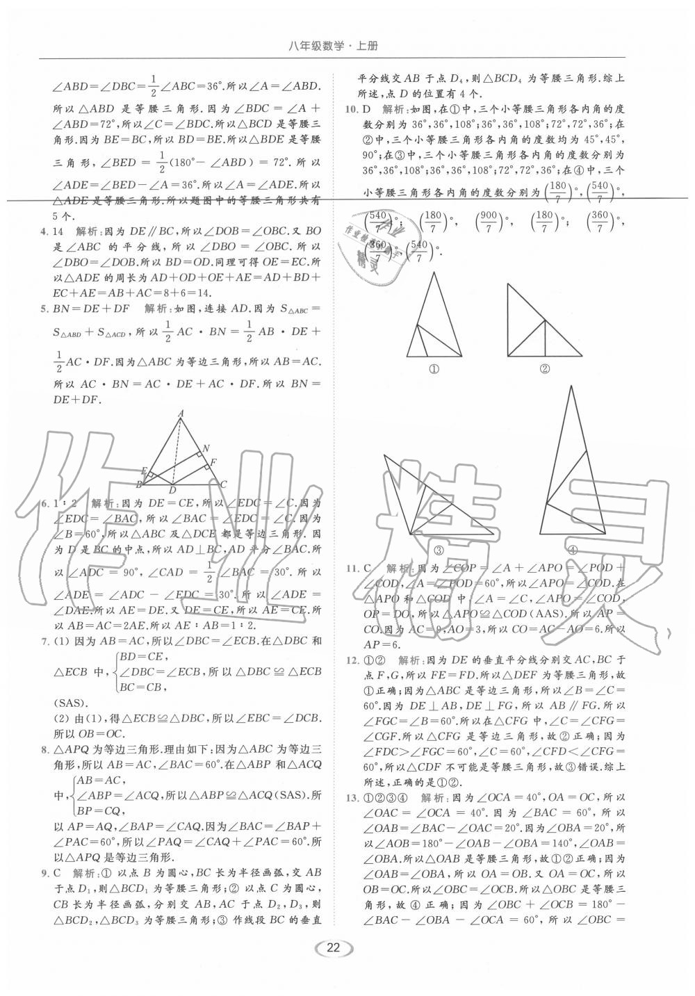 2020年亮點給力提優(yōu)課時作業(yè)本八年級數(shù)學(xué)上冊蘇科版 參考答案第22頁