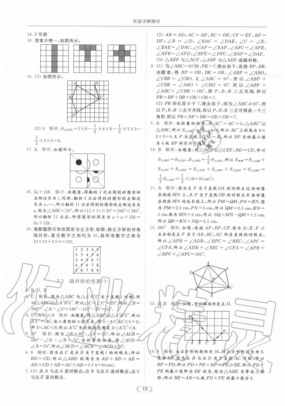 2020年亮点给力提优课时作业本八年级数学上册苏科版 参考答案第13页