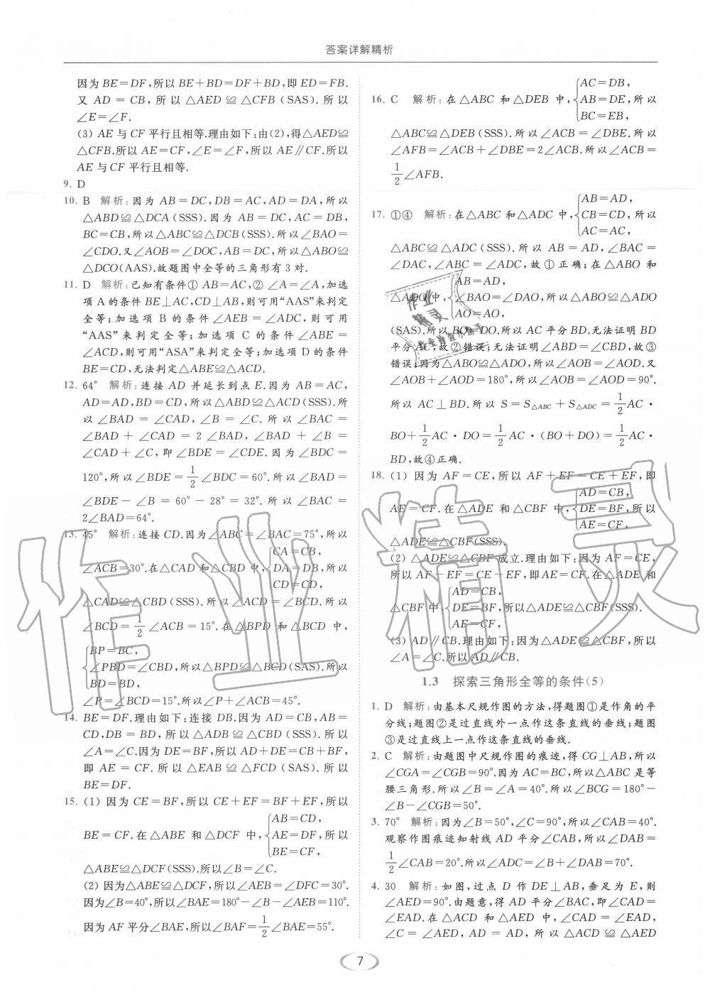 2020年亮点给力提优课时作业本八年级数学上册苏科版 参考答案第7页