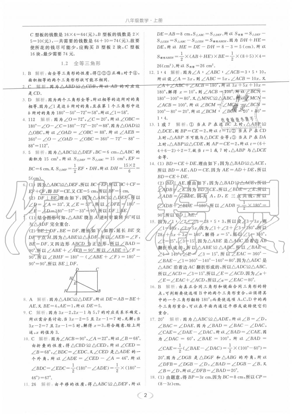 2020年亮點(diǎn)給力提優(yōu)課時(shí)作業(yè)本八年級(jí)數(shù)學(xué)上冊(cè)蘇科版 參考答案第2頁(yè)