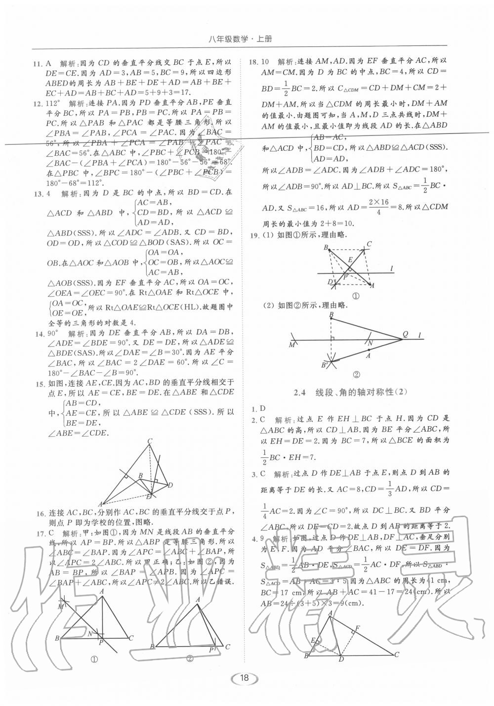 2020年亮点给力提优课时作业本八年级数学上册苏科版 参考答案第18页