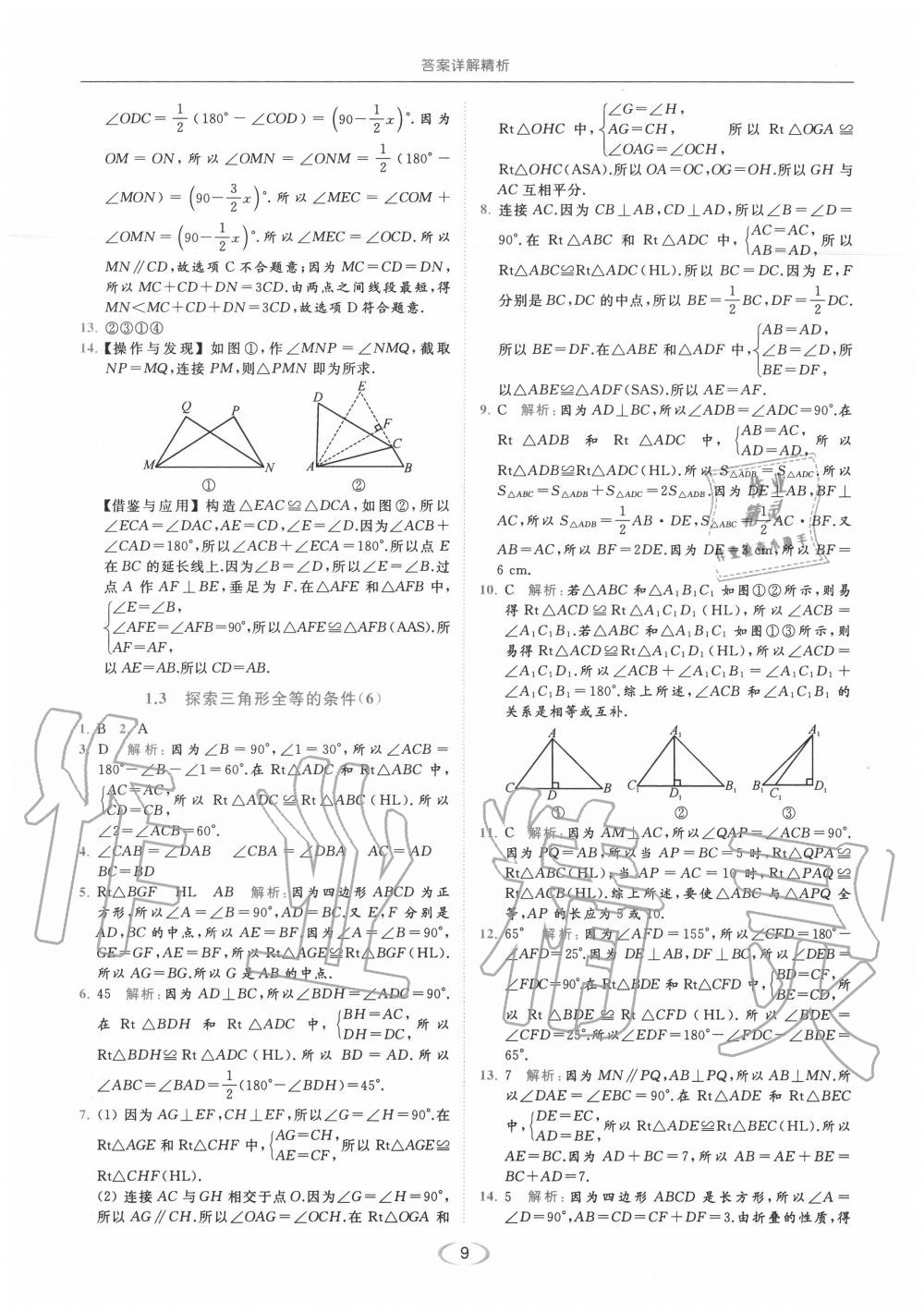 2020年亮點給力提優(yōu)課時作業(yè)本八年級數(shù)學(xué)上冊蘇科版 參考答案第9頁