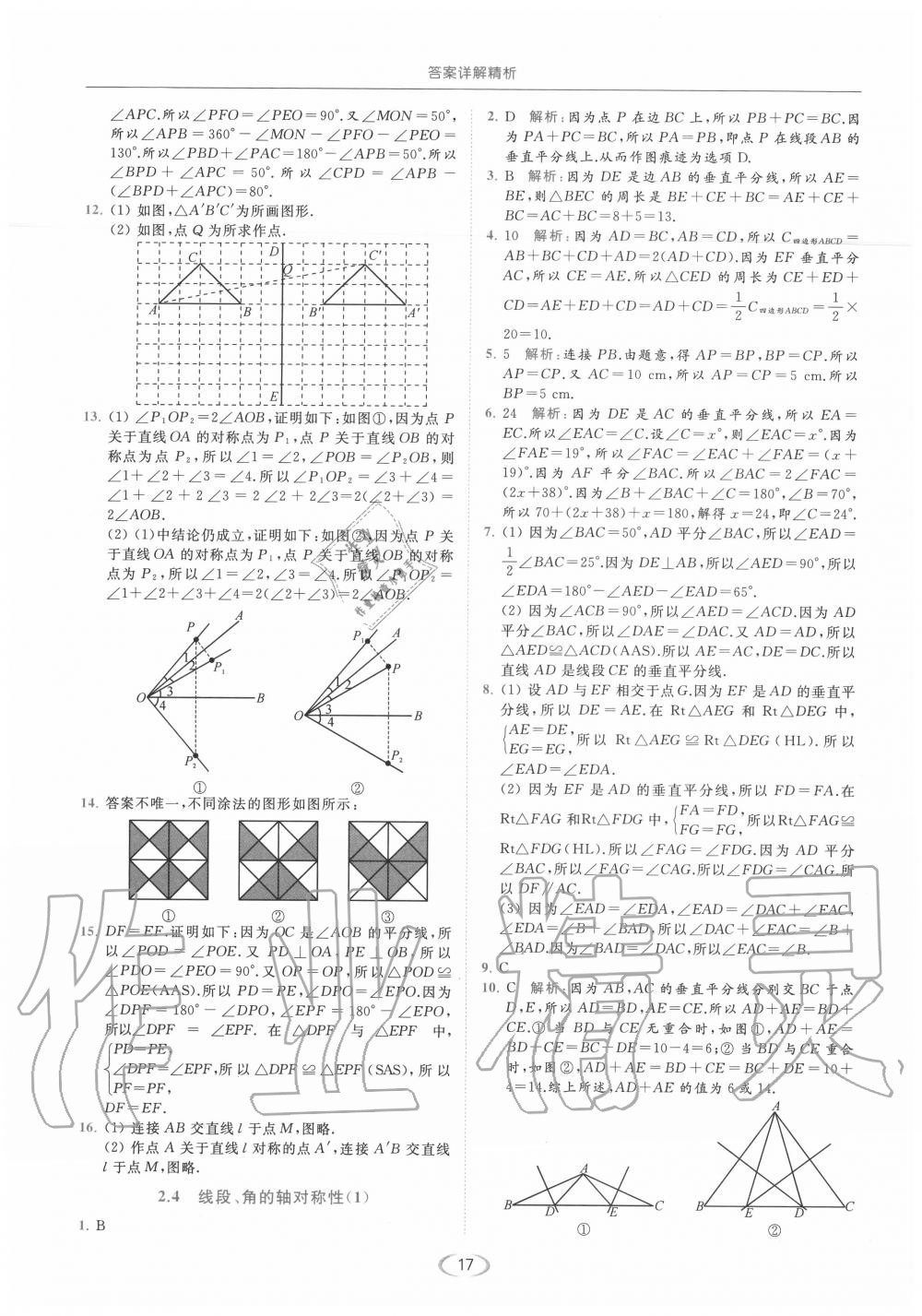 2020年亮点给力提优课时作业本八年级数学上册苏科版 参考答案第17页