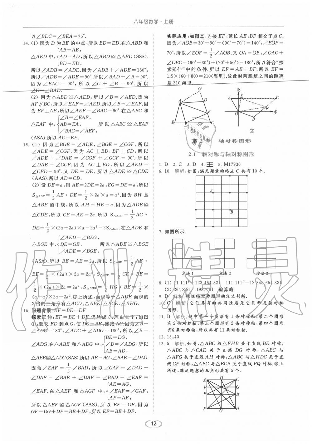 2020年亮点给力提优课时作业本八年级数学上册苏科版 参考答案第12页