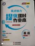 2020年亮點(diǎn)給力提優(yōu)課時作業(yè)本八年級英語上冊譯林版