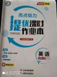 2020年亮點(diǎn)給力提優(yōu)課時(shí)作業(yè)本九年級英語上冊譯林版