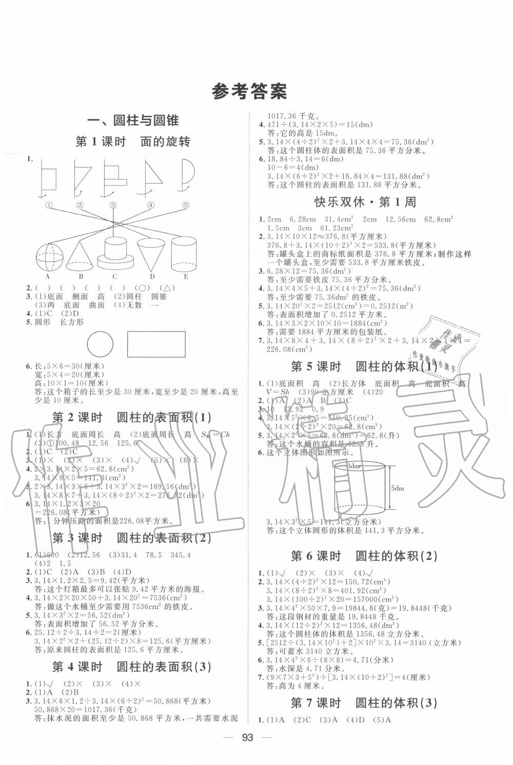 2020年阳光计划第一步全效训练达标方案六年级数学下册北师大版 第1页