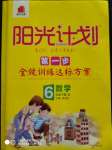 2020年陽光計(jì)劃第一步全效訓(xùn)練達(dá)標(biāo)方案六年級(jí)數(shù)學(xué)下冊(cè)北師大版