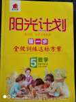 2020年陽光計劃第一步全效訓練達標方案五年級數(shù)學下冊北師大版