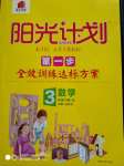 2020年陽光計劃第一步全效訓練達標方案三年級數(shù)學下冊北師大版