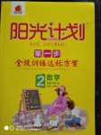 2020年陽光計劃第一步全效訓練達標方案二年級數(shù)學下冊北師大版