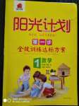 2020年陽光計劃第一步全效訓(xùn)練達(dá)標(biāo)方案一年級數(shù)學(xué)下冊北師大版