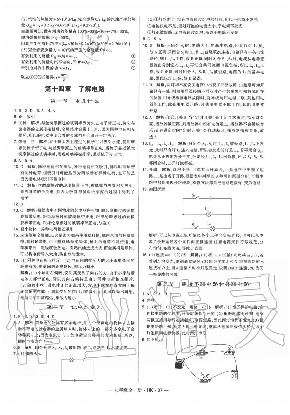 2020年經(jīng)綸學(xué)典學(xué)霸九年級(jí)物理全一冊(cè)滬科版 第7頁(yè)