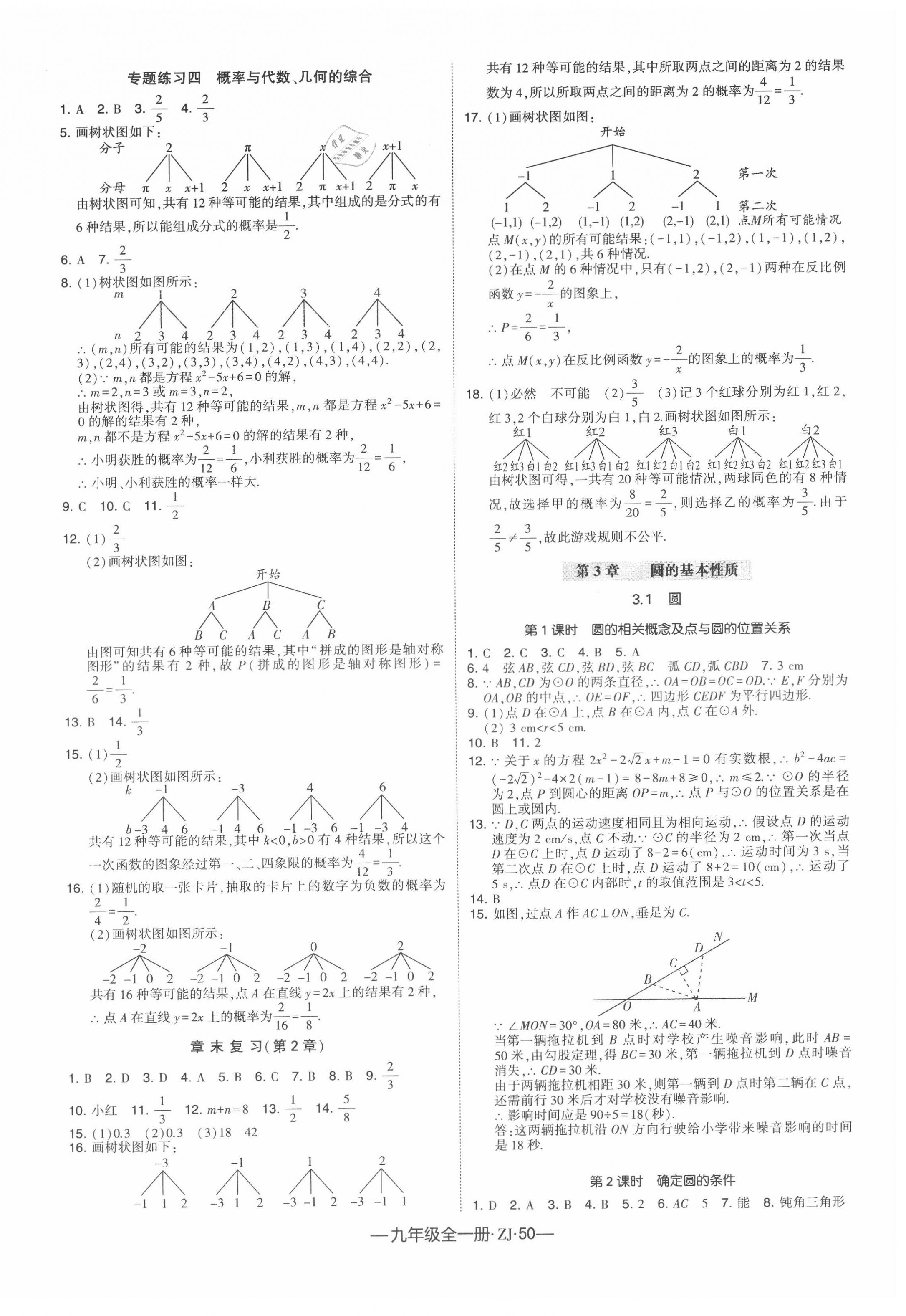 2020年经纶学典学霸九年级数学全一册浙教版 第10页