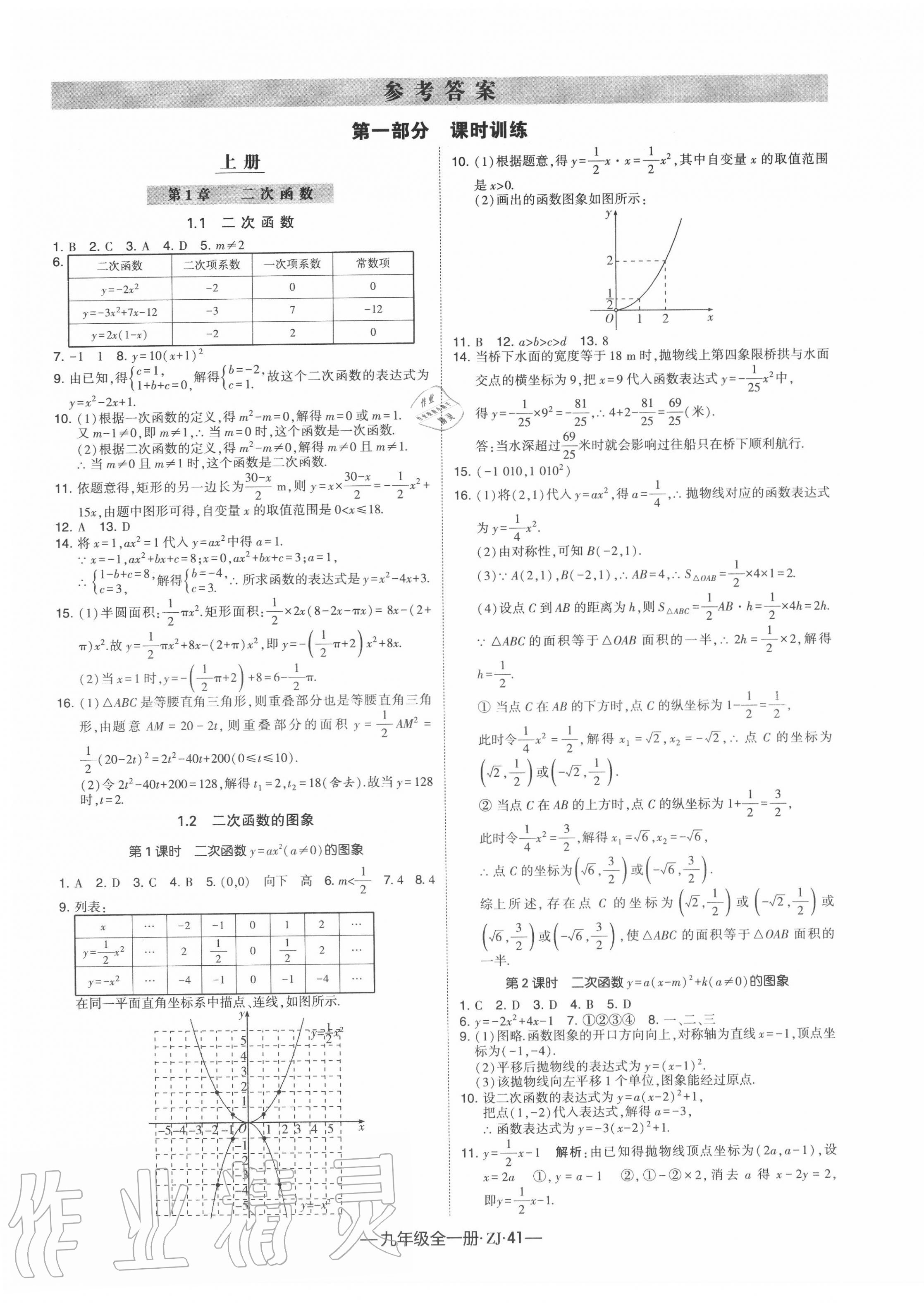 2020年经纶学典学霸九年级数学全一册浙教版 第1页