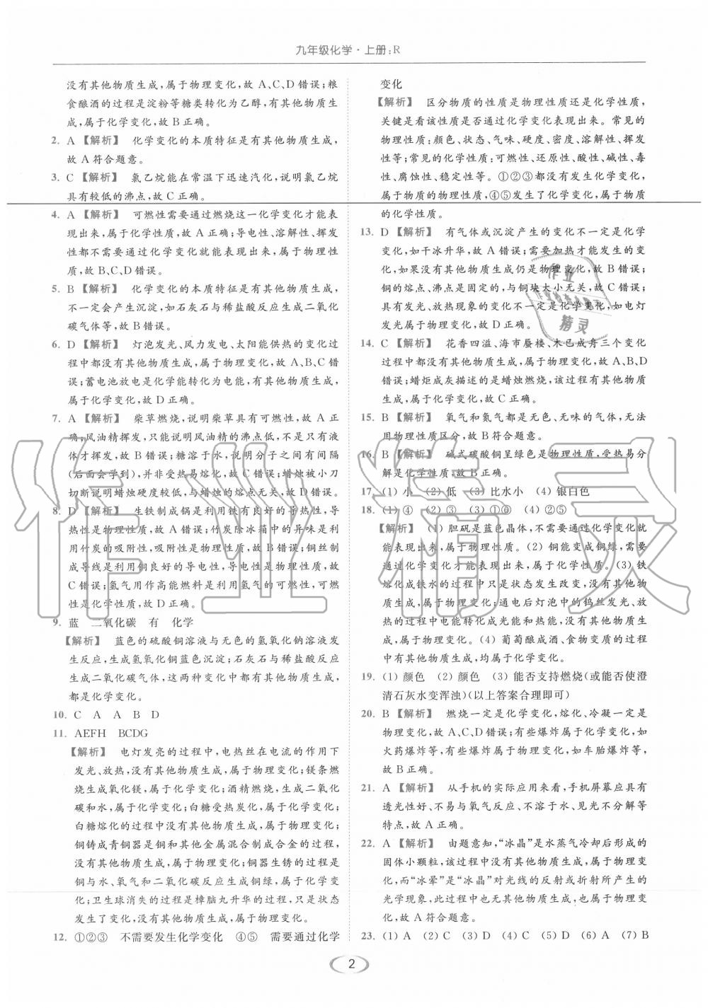 2020年亮點(diǎn)給力提優(yōu)課時(shí)作業(yè)本九年級(jí)化學(xué)上冊(cè)人教版 第2頁(yè)