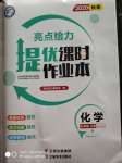 2020年亮點給力提優(yōu)課時作業(yè)本九年級化學上冊人教版