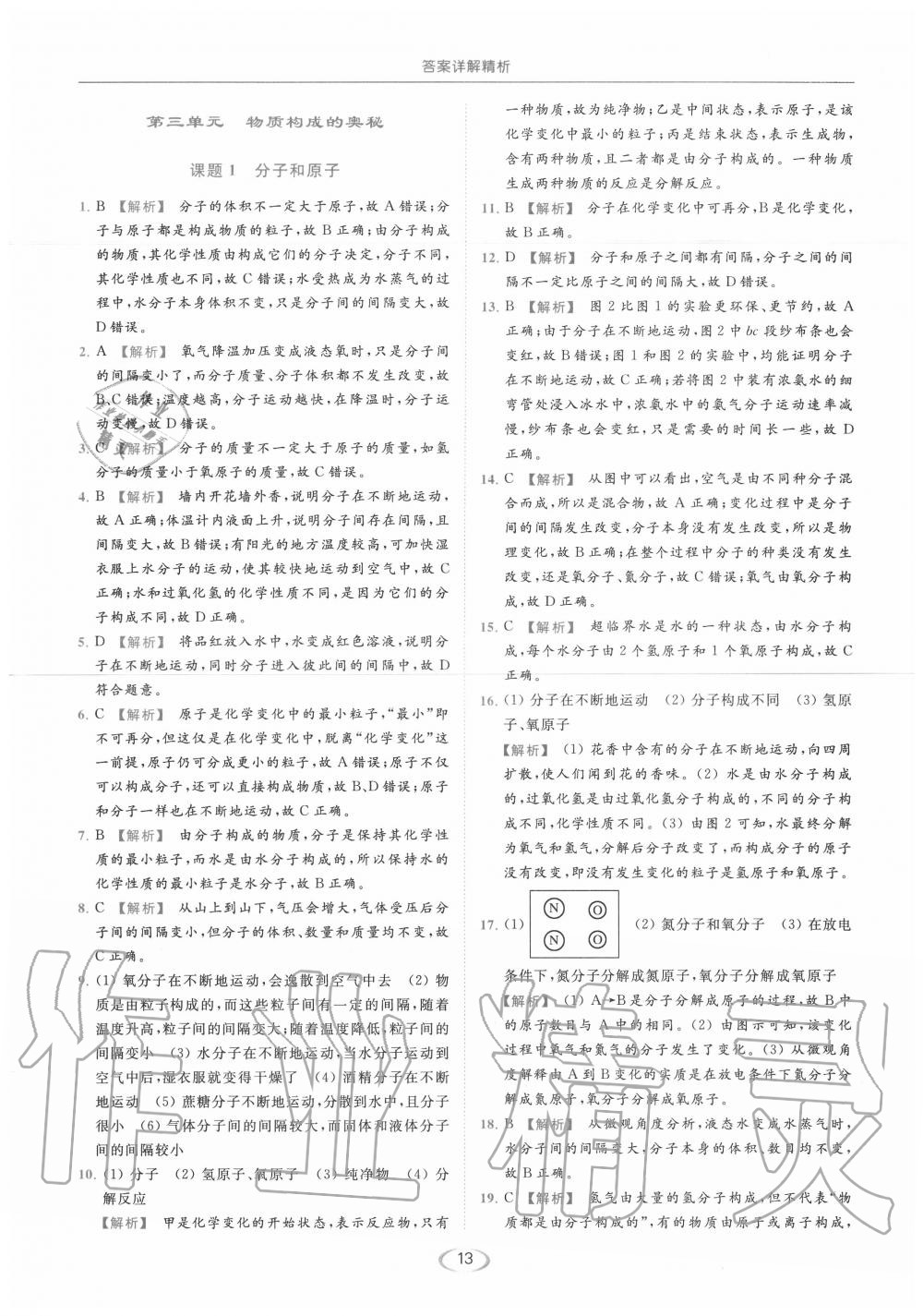 2020年亮點(diǎn)給力提優(yōu)課時作業(yè)本九年級化學(xué)上冊人教版 第13頁