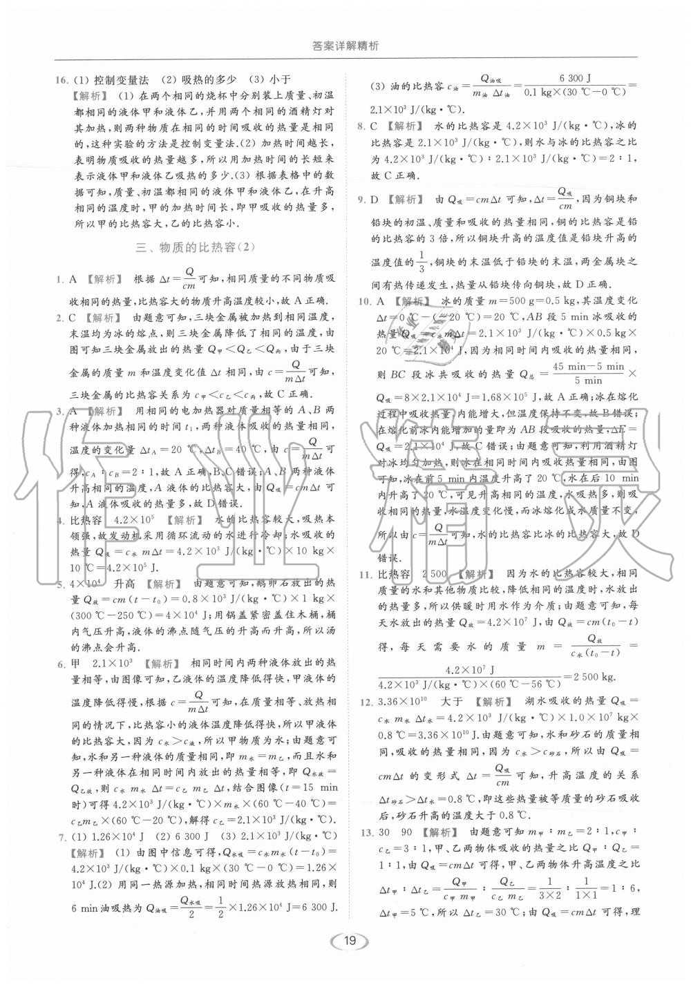 2020年亮點(diǎn)給力提優(yōu)課時(shí)作業(yè)本九年級(jí)物理上冊(cè)蘇科版 第19頁(yè)