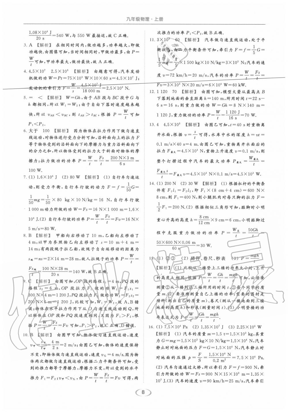 2020年亮點(diǎn)給力提優(yōu)課時(shí)作業(yè)本九年級(jí)物理上冊(cè)蘇科版 第8頁(yè)