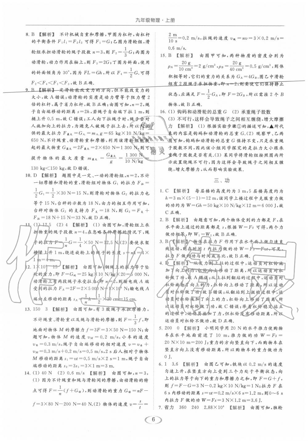 2020年亮點(diǎn)給力提優(yōu)課時(shí)作業(yè)本九年級(jí)物理上冊(cè)蘇科版 第6頁