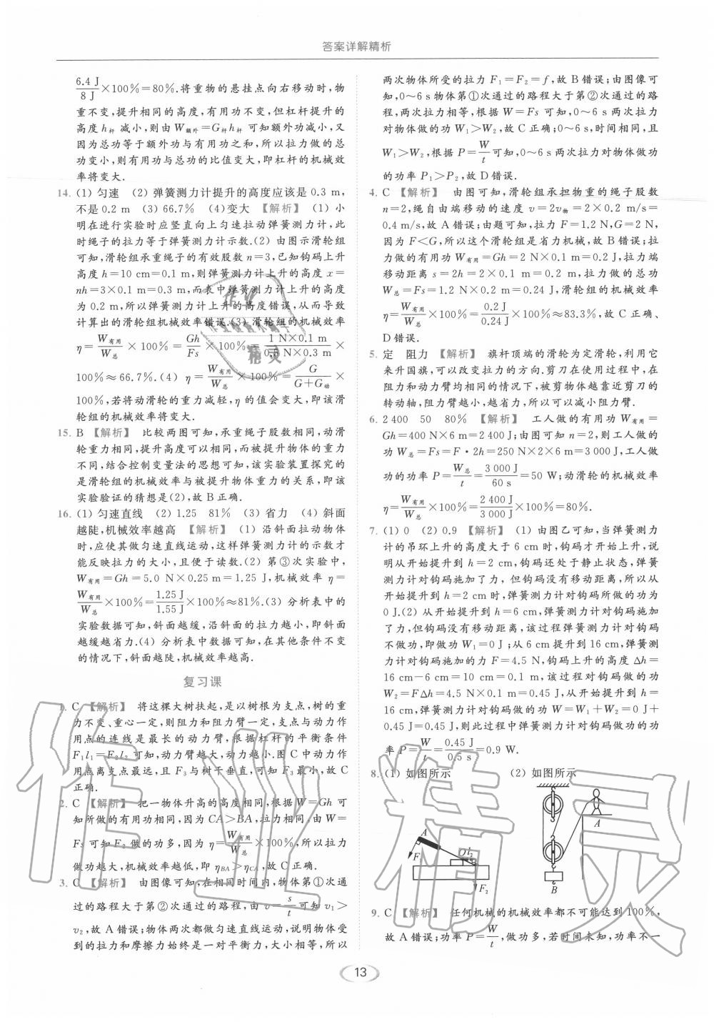 2020年亮点给力提优课时作业本九年级物理上册苏科版 第13页