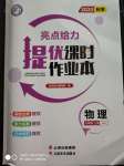 2020年亮點(diǎn)給力提優(yōu)課時(shí)作業(yè)本九年級物理上冊蘇科版