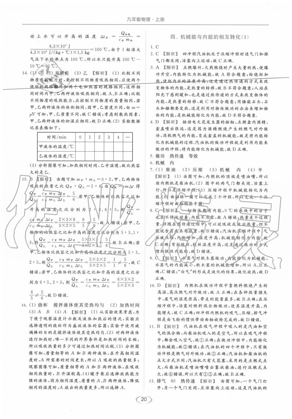 2020年亮點(diǎn)給力提優(yōu)課時(shí)作業(yè)本九年級(jí)物理上冊(cè)蘇科版 第20頁