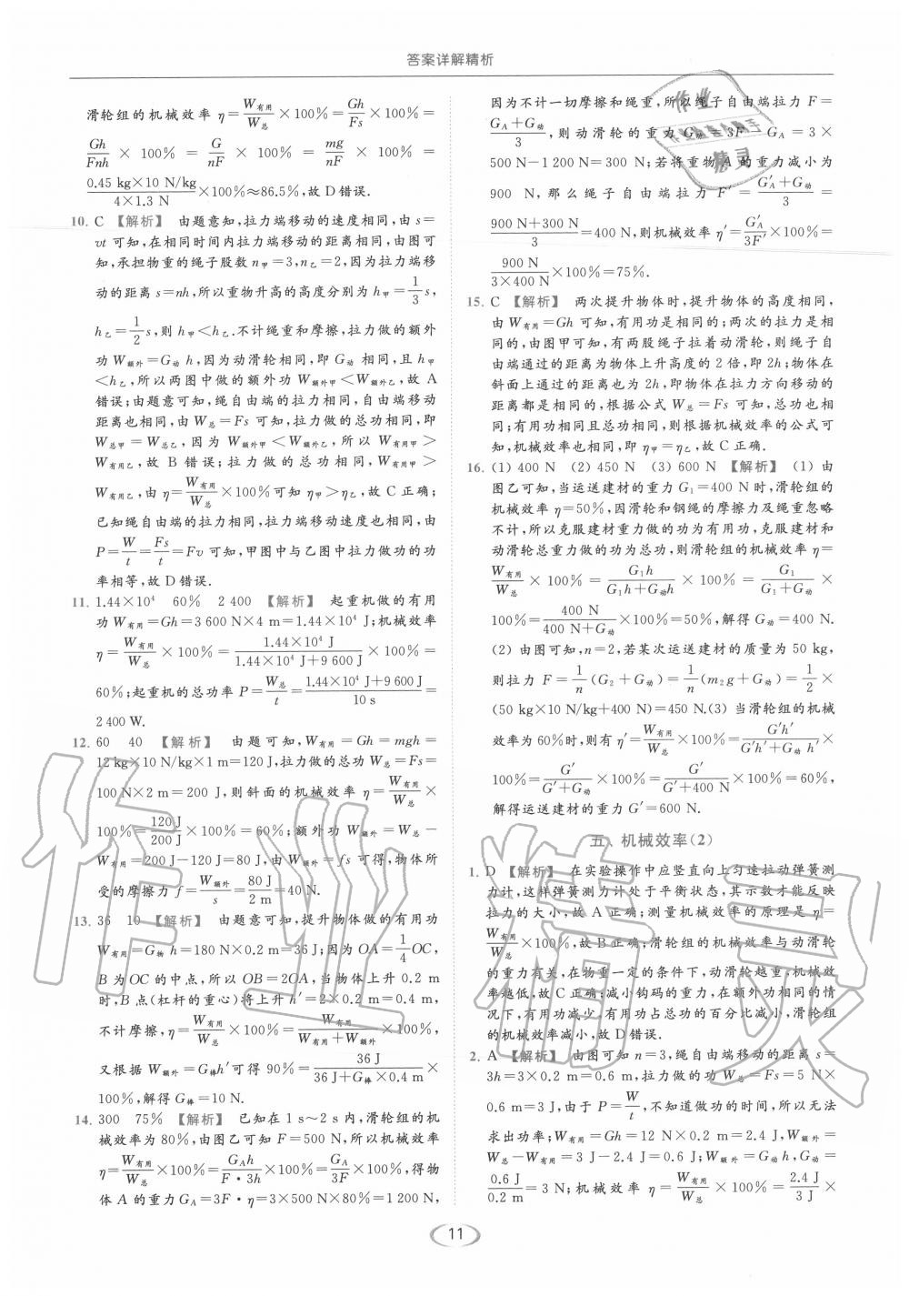 2020年亮點(diǎn)給力提優(yōu)課時(shí)作業(yè)本九年級(jí)物理上冊(cè)蘇科版 第11頁(yè)