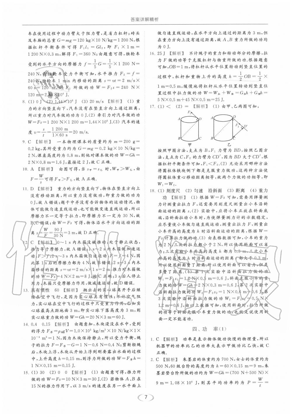 2020年亮點(diǎn)給力提優(yōu)課時(shí)作業(yè)本九年級(jí)物理上冊(cè)蘇科版 第7頁