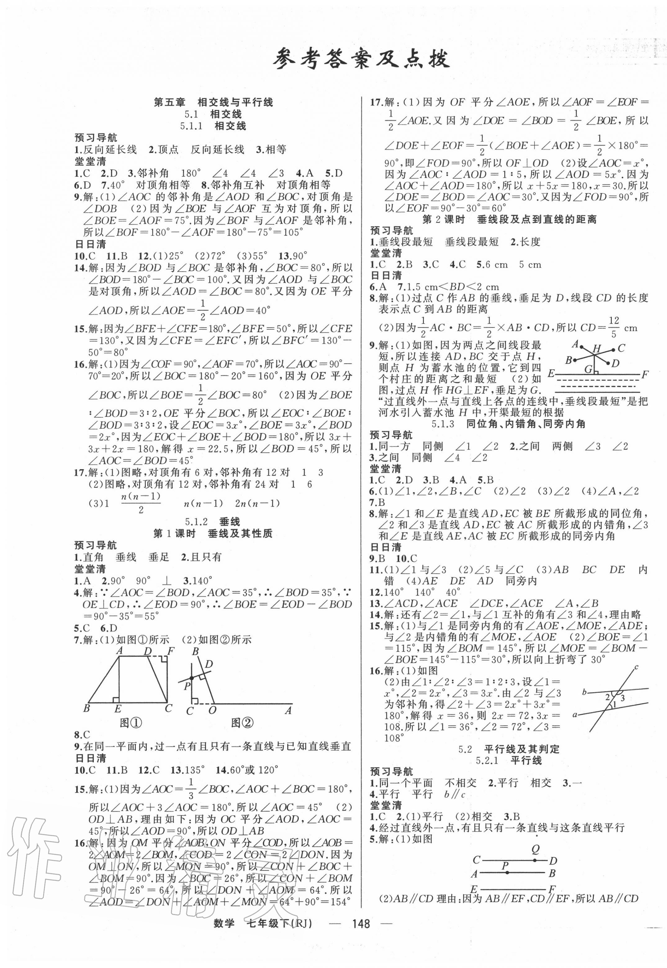 2020年四清導(dǎo)航七年級數(shù)學(xué)下冊人教版河南專版 第1頁