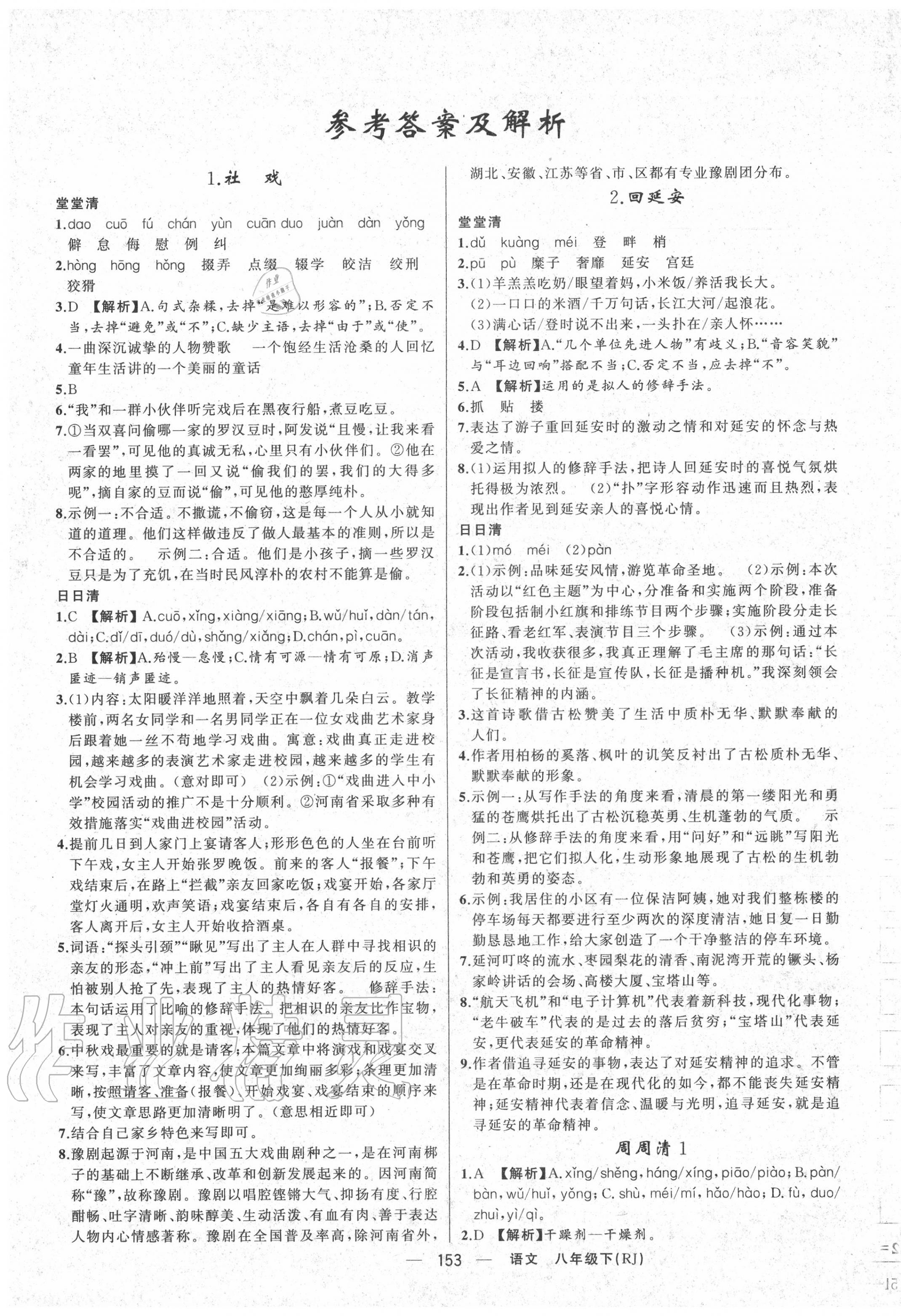 2020年四清導(dǎo)航八年級語文下冊人教版河南專版 第1頁